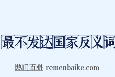 最不发达国家反义词是什么意思的图片